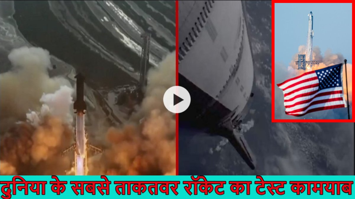 Spacex Starship Rocket: दुनिया के सबसे ताकतवर रॉकेट ‘स्पेसएक्स स्टारशिप’ का टेस्ट कामयाब, हिंद महासागर में हुई लैंडिंग, पहली बार आठ डमी सैटेलाइट अंतरिक्ष में छोड़े