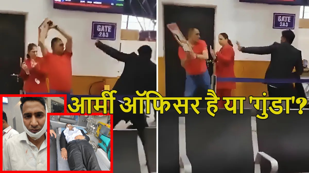 श्रीनगर एयरपोर्ट पर आर्मी ऑफिसर का तांडव: फ्लाइट में एक्स्ट्रा लगेज ले जाने से रोकने पर स्पाइसजेट के चार कर्मचारियों को लात-घूसों से पीटा, एक की हड्डी टूटी, देखें वीडियो