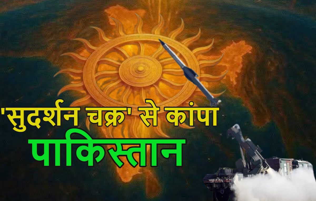 सामने आया भारत का ‘सुदर्शन चक्र’… DRDO ने किया सफल टेस्ट, ऑपरेशन सिंदूर में पाकिस्तान की बजाई थी बैंड, जानें इसकी खूबियां