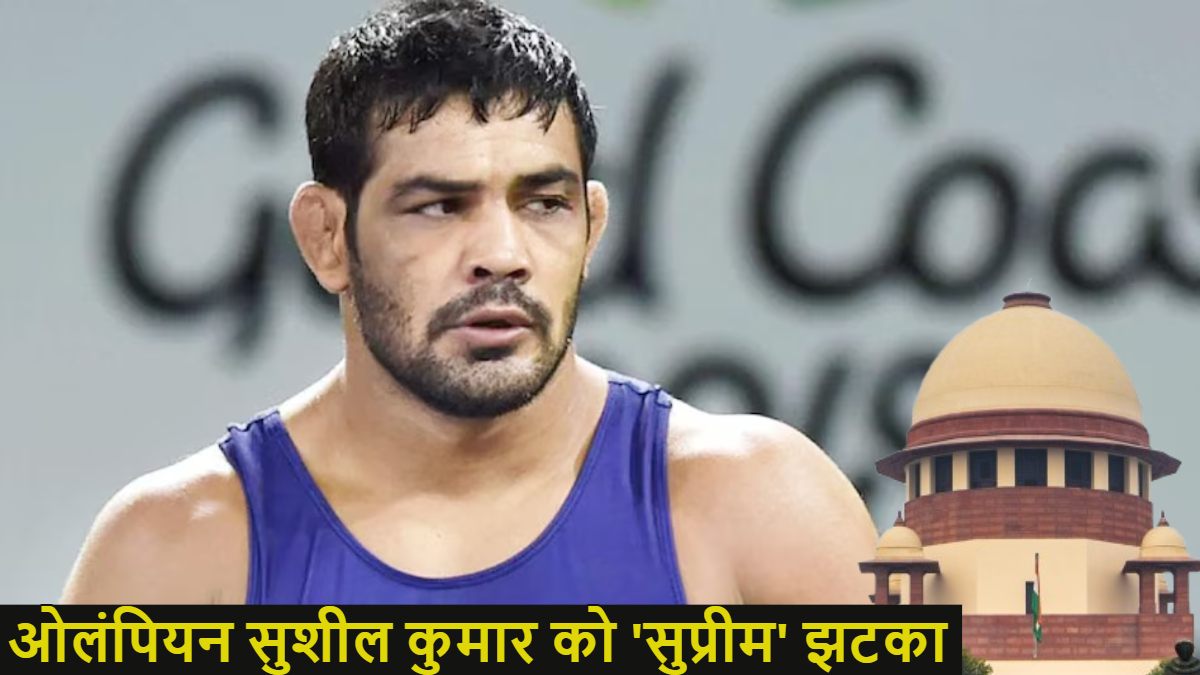 ओलंपियन सुशील कुमार की जमानत रद्द, सुप्रीम कोर्ट ने 1 सप्ताह में सरेंडर को कहा, जानें क्या है सागर धनकड़ हत्या केस?