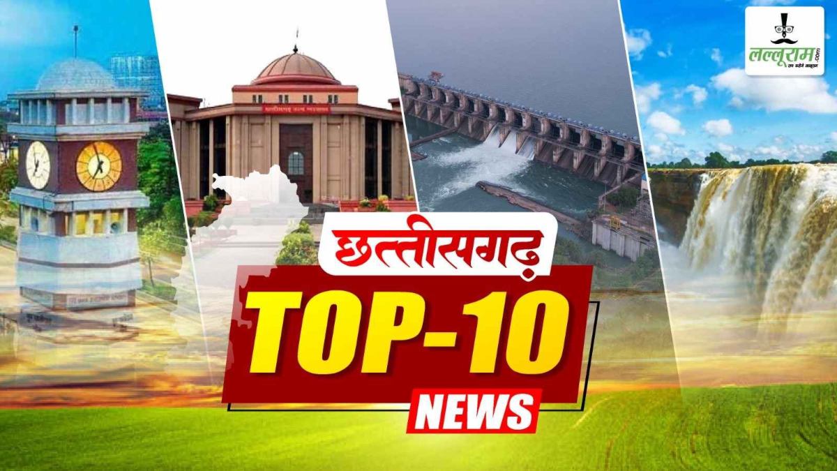 Today’s Top News : राजभवन में राज्य स्तरीय शिक्षक सम्मान कार्यक्रम, दंतेवाड़ा सीमा पर मुठभेड़, नए GST रिफॉर्म को लेकर सियासत, 14 मंत्रियों की नियुक्ति पर कांग्रेस ने लगाई याचिका, ड्रग्स पैडलर नव्या से IG ने की पूछताछ, फर्जी राशन कार्ड घोटाले का पर्दाफाश, न्यायाधीश के बंगले में दिनदहाड़े चोरी, बेटे ने मां की हत्या… समेत पढ़ें दिनभर की प्रमुख खबरें