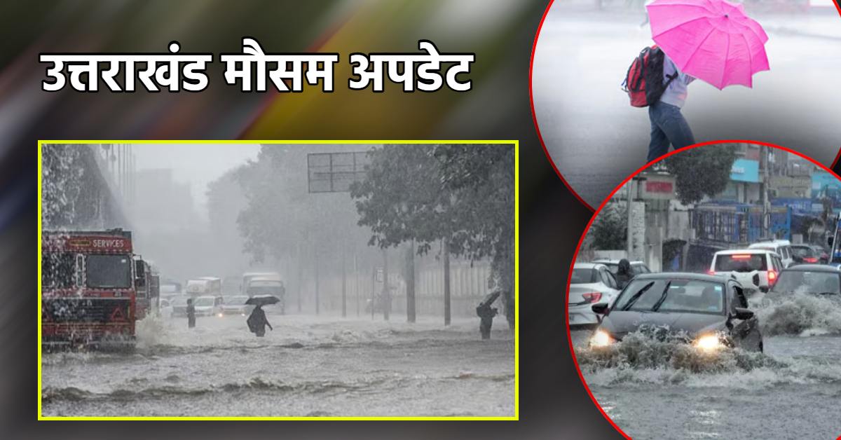 उत्तराखंड में जमकर बरसेंगे बादल, इन जिलों में भारी बारिश का अलर्ट, जानिए आज कैसा रहेगा मौसम