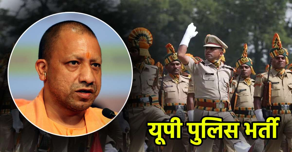 सीएम योगी का बड़ा ऐलान: यूपी पुलिस में 30 हजार कार्मिकों की होगी भर्ती,जल्द शुरू होगी प्रक्रिया