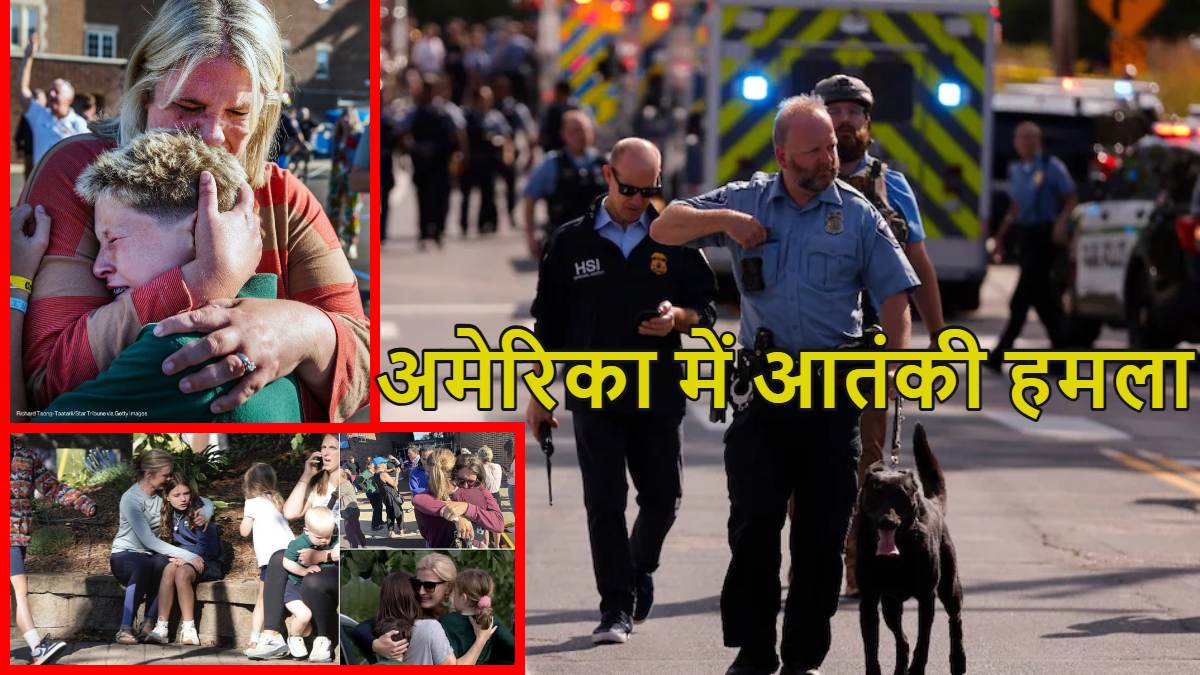 अमेरिका में आतंकी हमलाः मिनियापोलिस स्कूल में  अंधाधुंध फायरिंग कर 3 बच्चों की हत्या, 17 घायलों में 7 की हालत गंभीर, ट्रंप ने अमेरिकी फ्लैग झुकाने के दिए आदेश