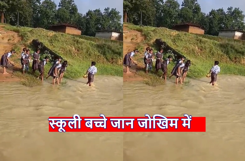 CG News: स्कूली बच्चे जान जोखिम में डाल नाला पार करते हुए, Video Viral