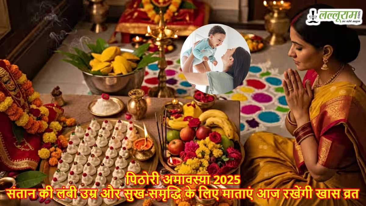 Pithori Amavasya 2025: संतान की लंबी उम्र और सुख-समृद्धि के लिए माताएं आज रखेंगी खास व्रत