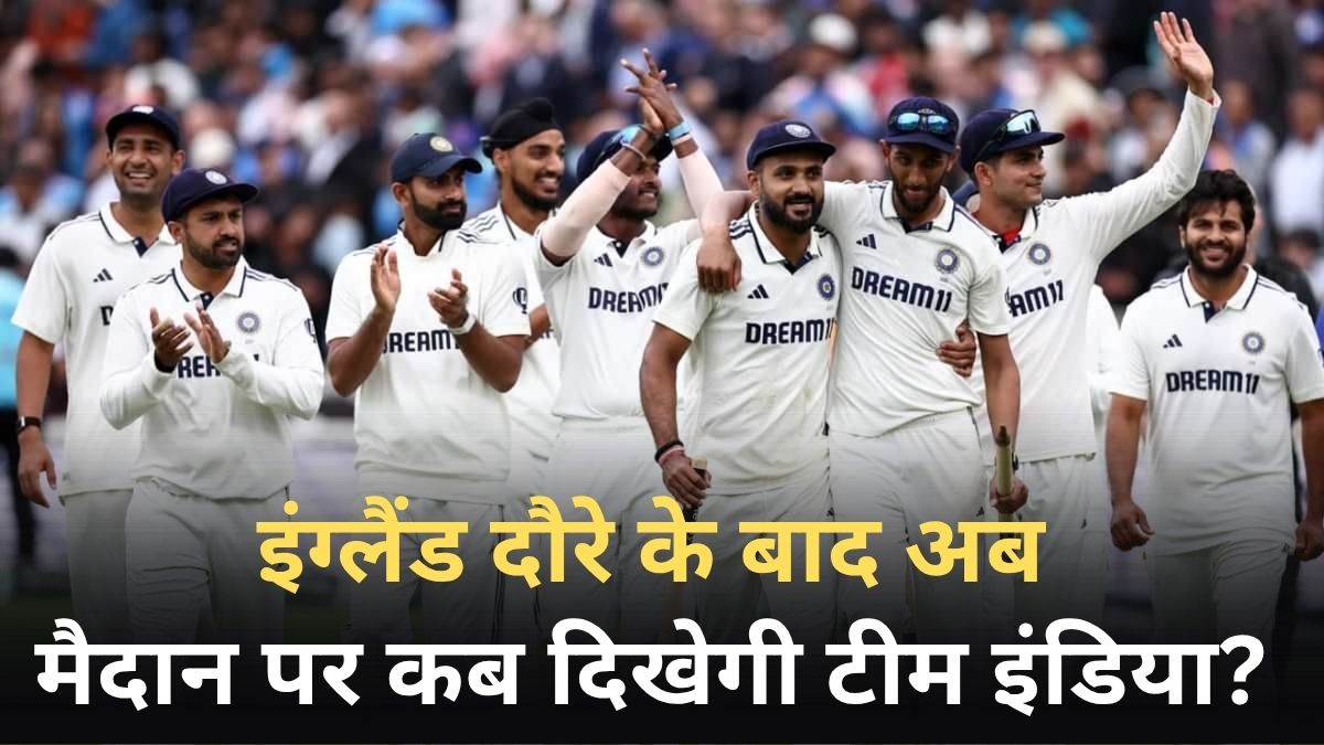 Team India का इंग्लैंड दौरा हुआ खत्म, अब इतने दिन बाद मैदान पर होगी वापसी, देखें पूरा शेड्यूल