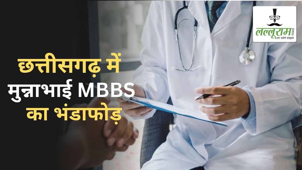 छत्तीसगढ़ में मुन्नाभाई MBBS का भंडाफोड़: बिना डिग्री और पंजीकरण के 7 साल से ‘डॉक्टर’ बनकर कर रहा था इलाज