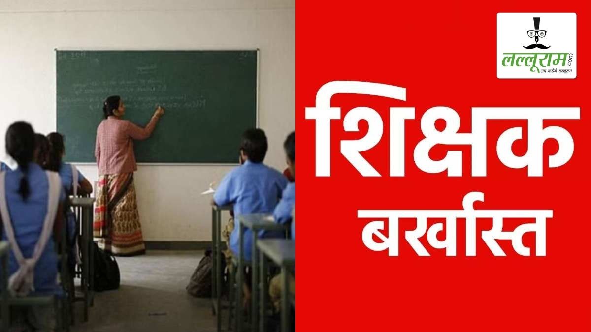 लंबे समय से अनुपस्थित रहने वाली शिक्षिका पर गिरी गाज: विभाग ने गायब रहने पर मांगा स्पष्टीकरण, तो दिया नया मेडिकल सर्टिफिकेट, DEO ने किया बर्खास्त
