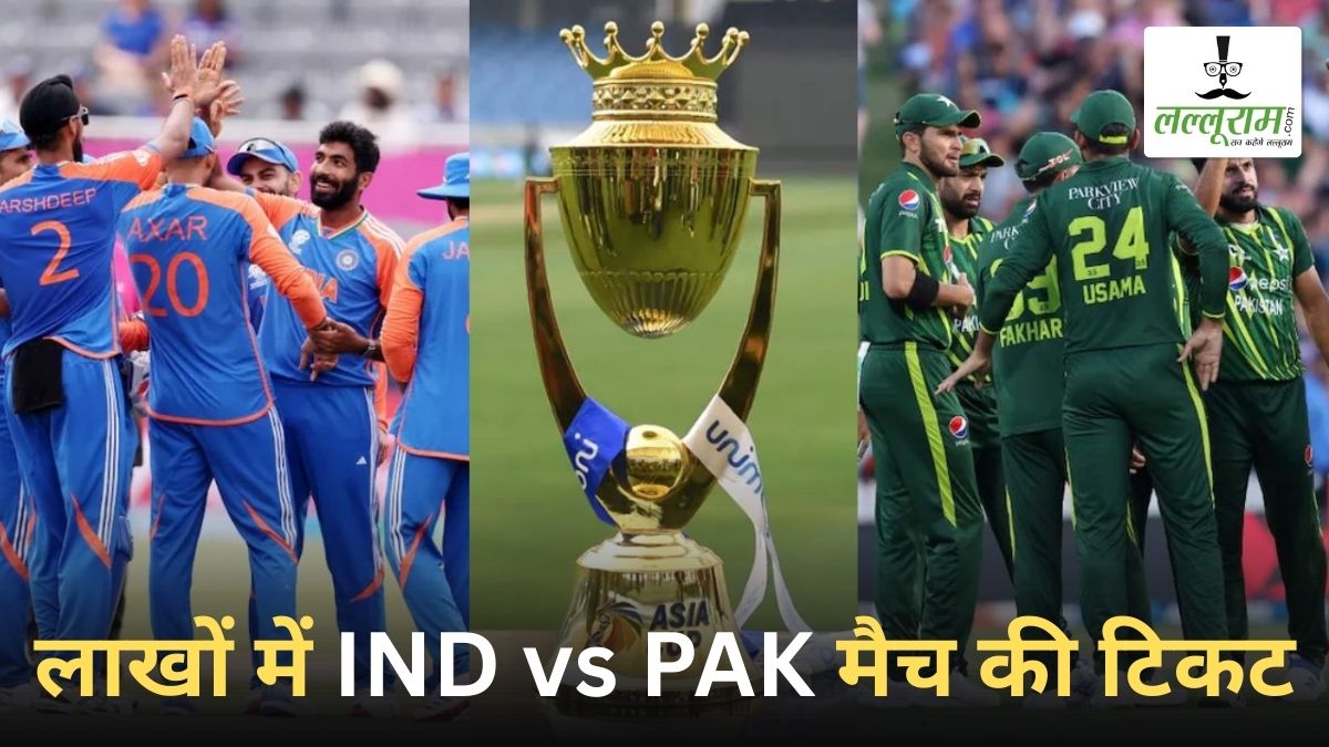 Asia Cup 2025: जिस IND vs PAK मैच का हो रहा बॉयकॉट, उसकी एक टिकट की कीमत उड़ा देगी आपके होश