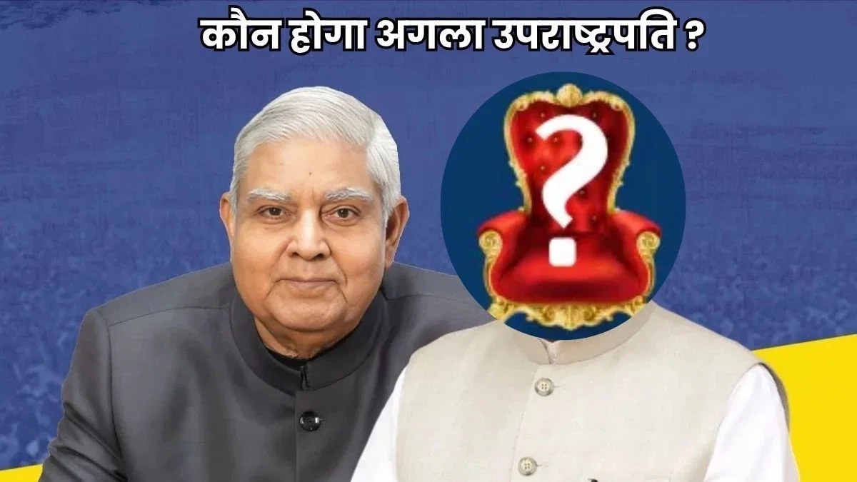 उपराष्ट्रपति चुनाव 9 सितंबर को: 21 अगस्त तक होगा नामांकन, कौन लेगा जगदीप धनखड़ की जगह?