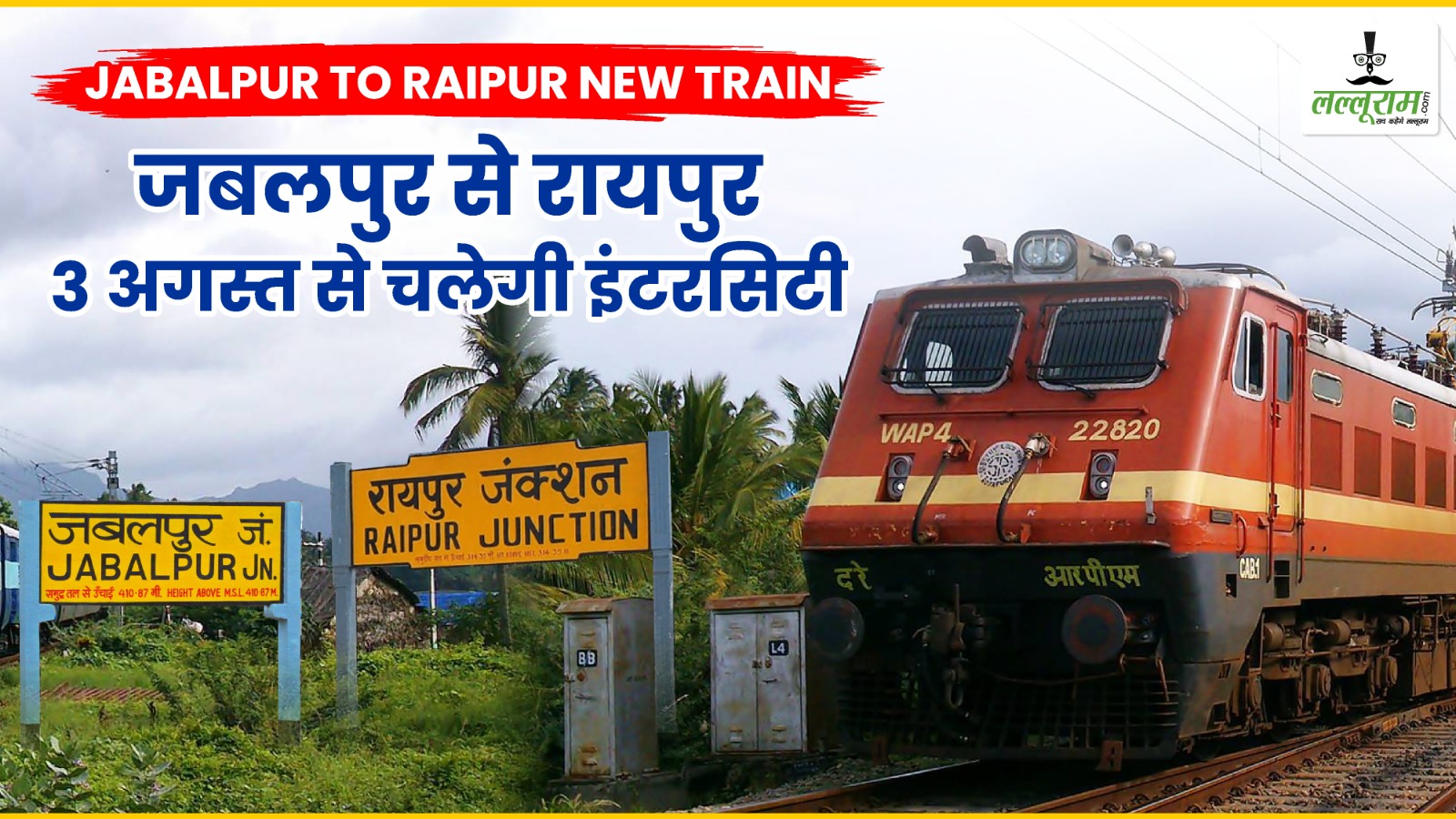 Raipur-Jabalpur- Raipur New Train: रायपुर-जबलपुर के बीच आज से दौड़ेगी इंटरसिटी एक्सप्रेस