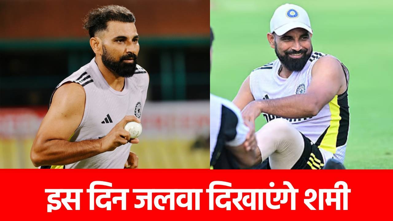 Mohammed Shami Return: इस दिन मैदान पर उतरेंगे मोहम्मद शमी, इस टीम में अचानक मिली जगह
