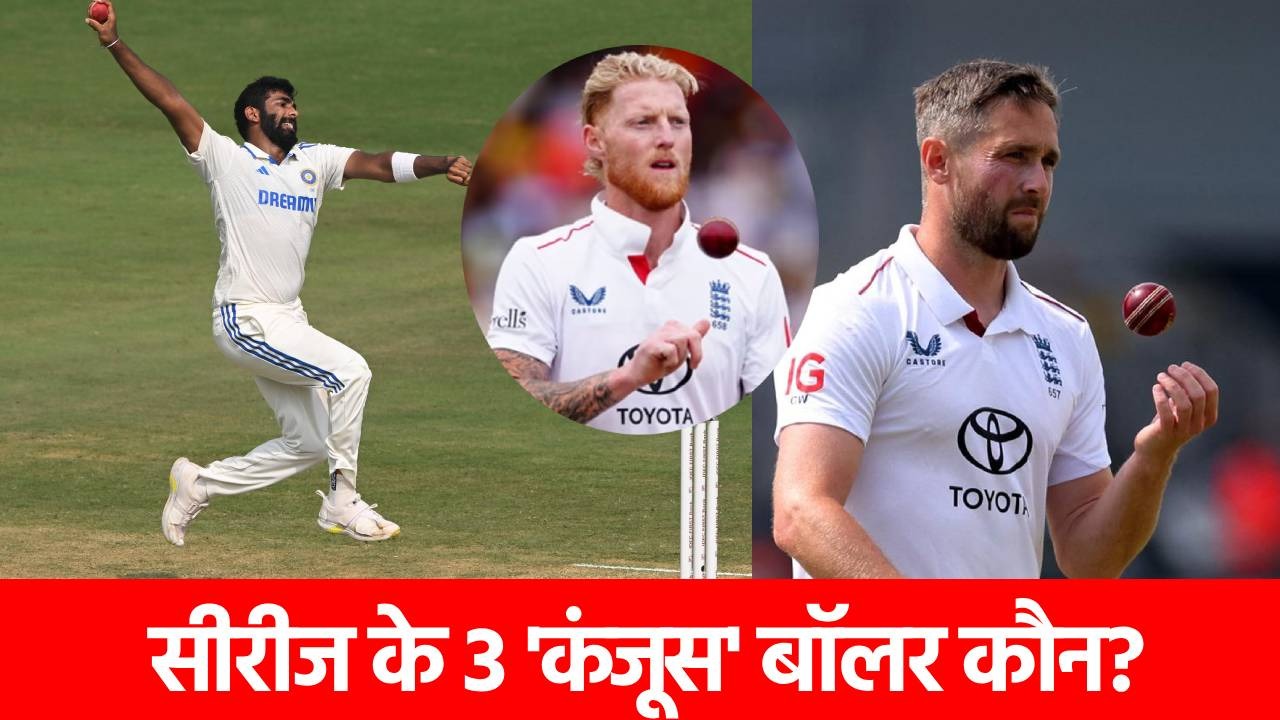 India vs England: टेस्ट सीरीज के टॉप 3 ‘कंजूस बॉलर’, जिनके सामने एक-एक रन को तरस गए बल्लेबाज, देखिए लिस्ट