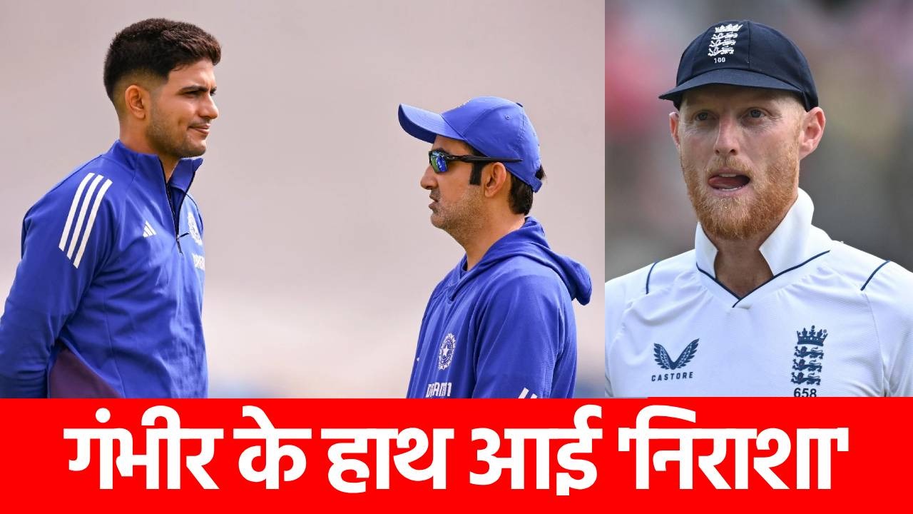 ENG vs IND: शुभमन गिल खुश, गंभीर को झटका! इंग्लैंड दौरे के बाद भी कोच को नहीं होगा चैन, वजह ही ऐसी है