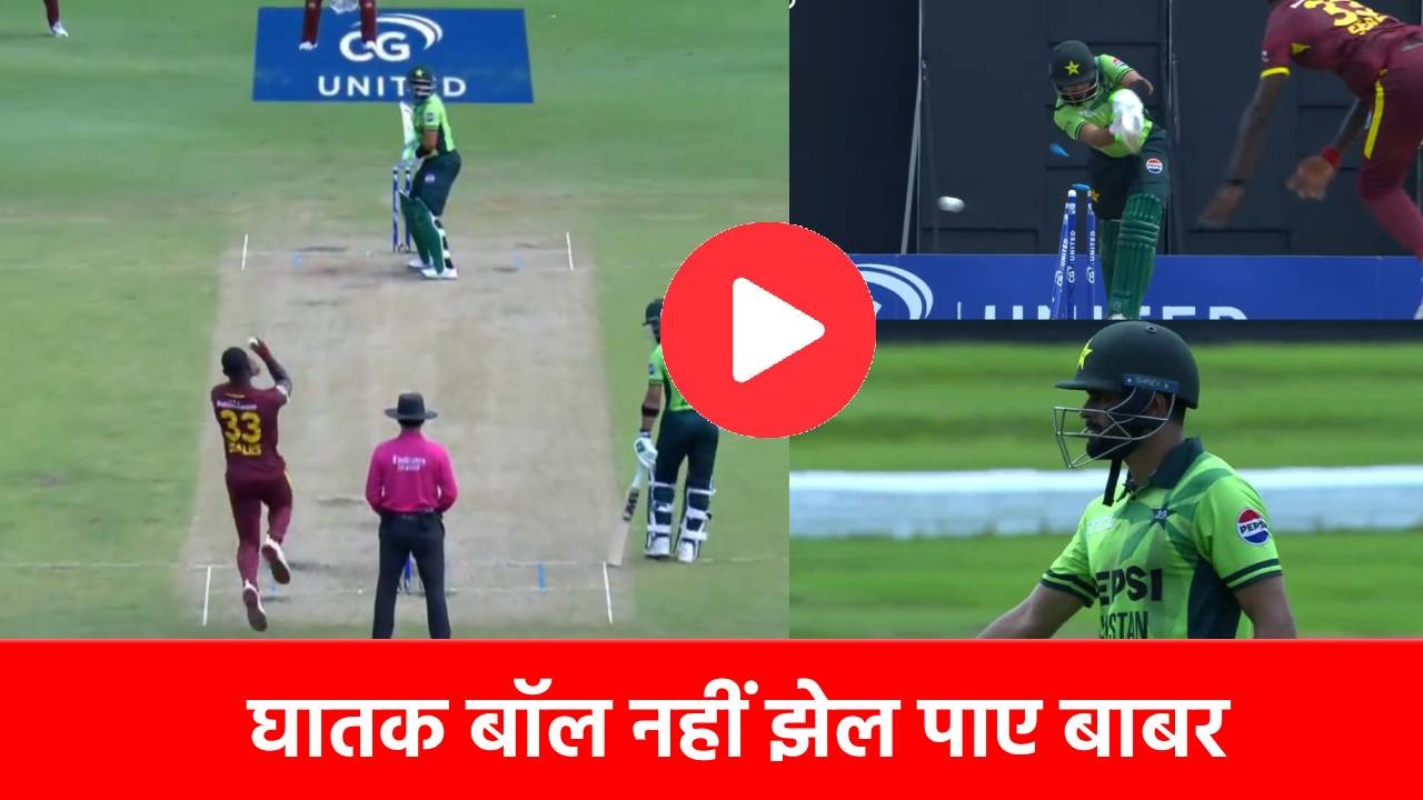 VIDEO: 0, 0, W, महज 3 गेंदों में खत्म हो गया बाबर आजम का खेल, 719 दिन बाद हुआ ऐसा हाल