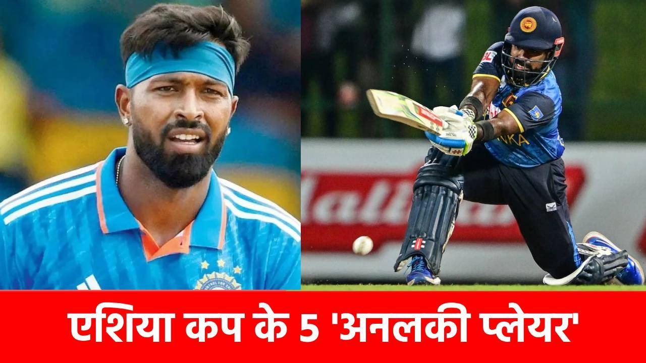 Most ducks in Asia Cup: सबसे ज्यादा बार 0 पर आउट होने वाले 5 बल्लेबाज, हार्दिक पांड्या का नाम भी शामिल