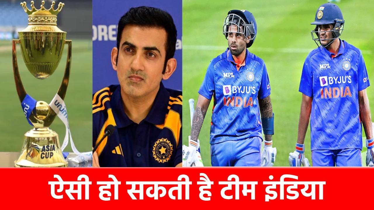 India squad for Asia Cup 2025: टीम इंडिया का स्क्वाड तय! सूर्यकुमार यादव की कप्तानी में खिताब जीतने उतरेगा भारत