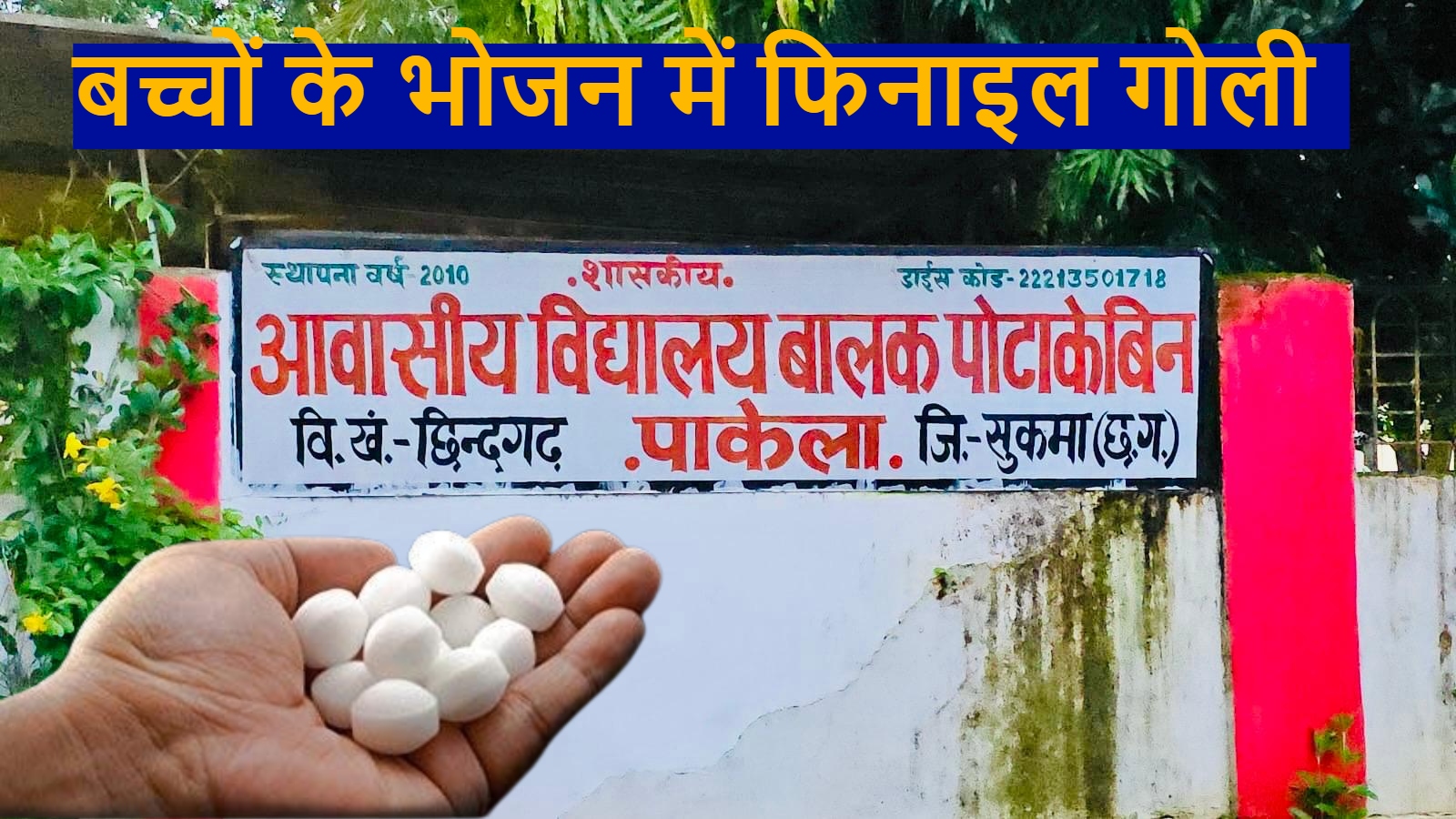 बच्चों के भोजन में ‘जहर’, हाईकोर्ट बिफरा- कहा पहले कुत्ते का जूठा खाना, अब फिनाइल गोली, FIR दर्ज… 15 को नोटिस