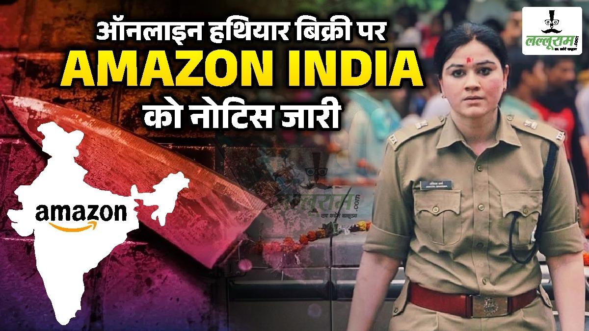 ई-कॉमर्स कंपनी अमेजन इंडिया को सक्ती पुलिस ने जारी किया नोटिस, पूछा- ”क्यों न आपको सह-आरोपी बनाया जाए”