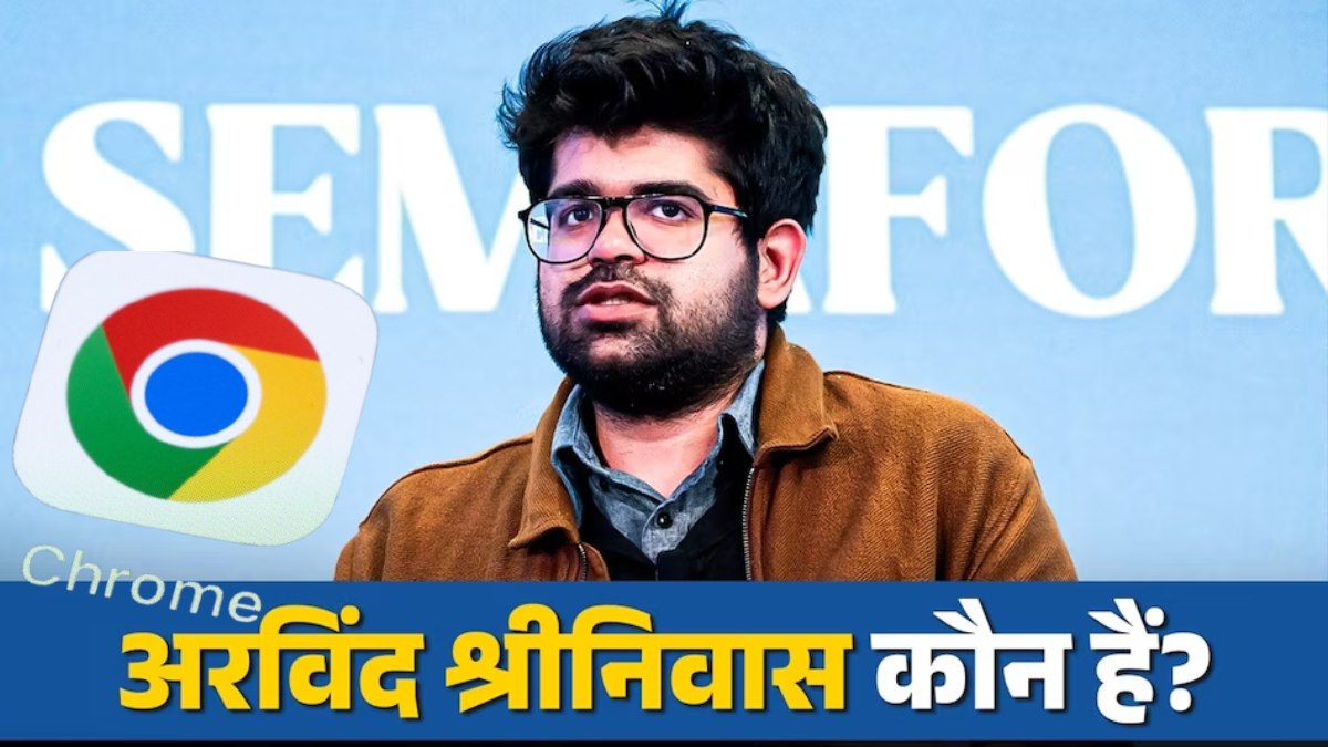 कौन हैं अरविंद श्रीनिवास? जिन्होंने क्रोम खरीदने के लिए गूगल को 34.5 अरब डॉलर का ऑफर दिया, टेक वर्ल्ड में मची सनसनी