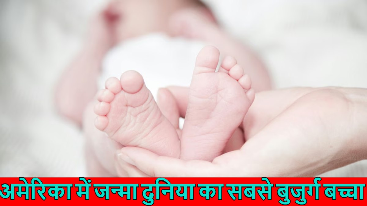 दुनिया का सबसे बुजुर्ग बच्चाः 30 साल बाद अमेरिका में लिया जन्म; हैरान कर देने वाली है इसके जन्म की कहानी, देखें फोटो