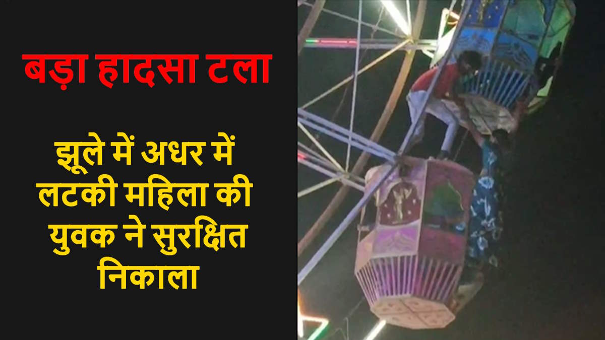 बडा हादसा टला : मीना बाजार में झूला झूलते समय बैलेंस बिगड़ने से अधर में लटकी महिला, युवक ने सुरक्षित उतारा नीचे, देखिए वायरल वीडियो…