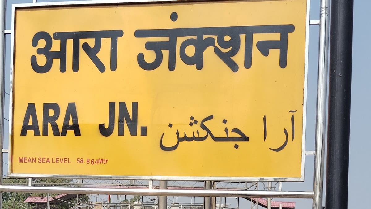 आरा जंक्शन की वर्षों से लंबित रेल मांगें अब भी नहीं पूरी, अंदोलन की तैयारी में लोग