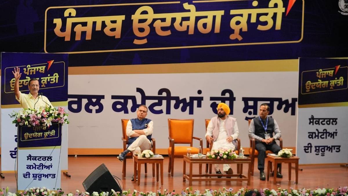पंजाब सरकार ने अपनी ताकत उद्योग जगत के हाथों में सौंपी, केजरीवाल और भगवंत मान ने की सेक्टरल कमेटीज की शुरुआत