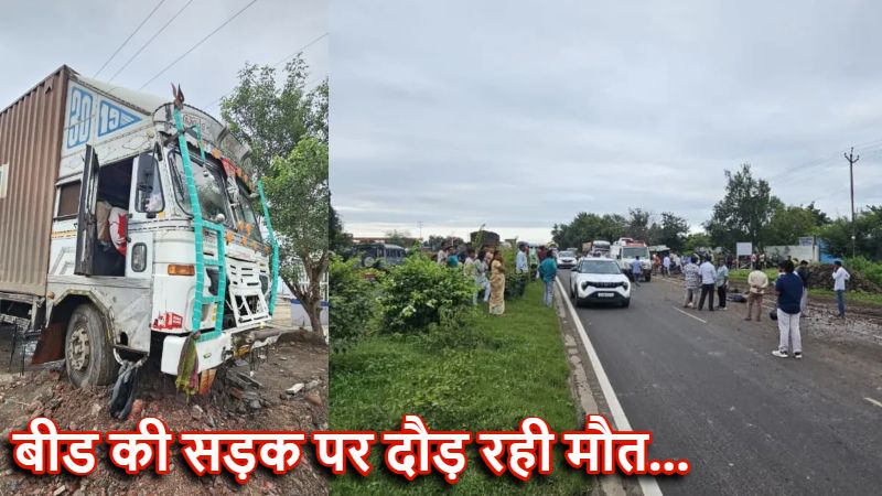 Maharashtra Accident: बीड में सड़क पर मौत बनकर दौड़ रहे कंटेनर ने 6 लोगों को कुचला, 4 की मौके पर मौत