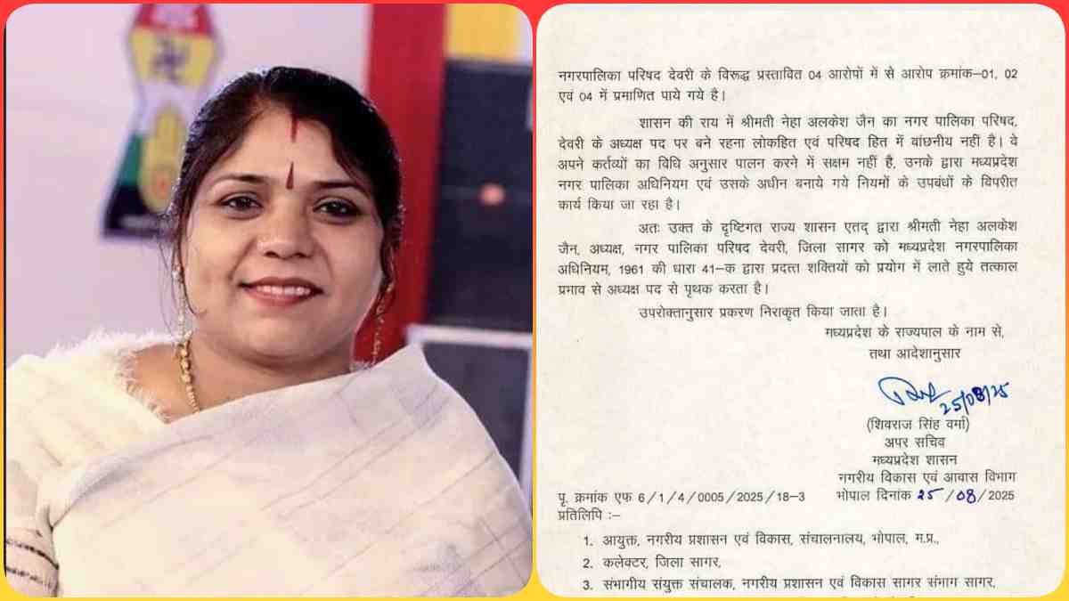 MP में प्रशासन की बड़ी कार्रवाई: BJP की नगर पालिका अध्यक्ष नेहा जैन को पद से हटाया, MLA ने विधानसभा में उठाया था मुद्दा
