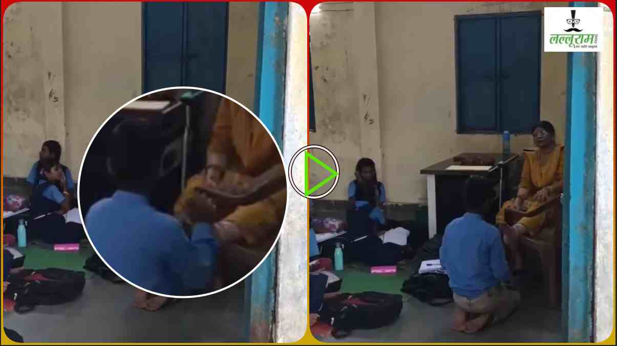 स्कूल में छात्र से पैर दबवाने का मामला, टीचर और प्रिंसिपल को नोटिस जारी, DEO ने जांच के लिए किया कमेटी का गठन