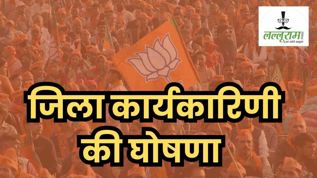 BJP में जिला कार्यकारिणी की घोषणा शुरू: हरदा में 17 पदाधिकारियों का ऐलान, सागर ग्रामीण में भी जिम्मेदारी तय, देखें लिस्ट