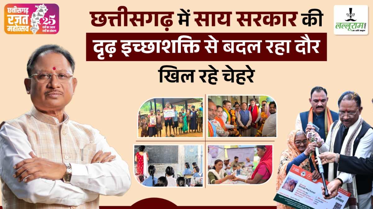 छत्तीसगढ़ में साय सरकार की दृढ़ इच्छा शक्ति से बदल रहा दौर, खिल रहे चेहरे