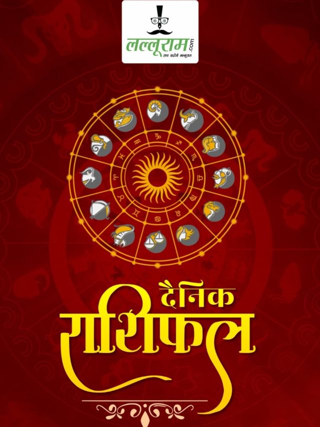 6 August Rashifal:  किसके पूरे होंगे अटके काम, किसे मिलेगा प्रमोशन, यहां जानिये अपना राशिफल