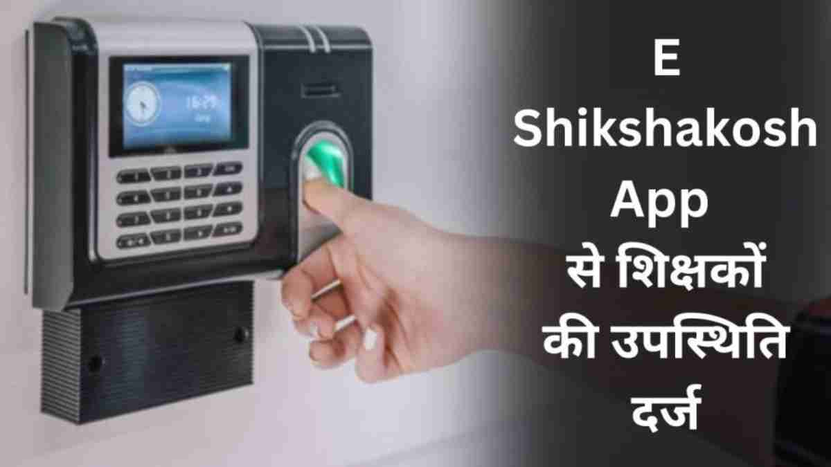 ई-अटेंडेंस में रेगुलर शिक्षक पीछे, अतिथि आगे: नवरात्रि के पहले दिन स्कूल शिक्षा विभाग ने बुलाई बैठक