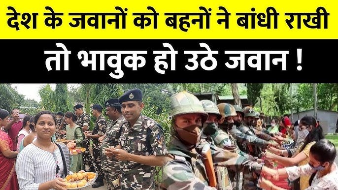 भारत-पाक सीमा पर BSF जवानों और पुलिस को बच्चों-महिलाओं ने बांधी राखी