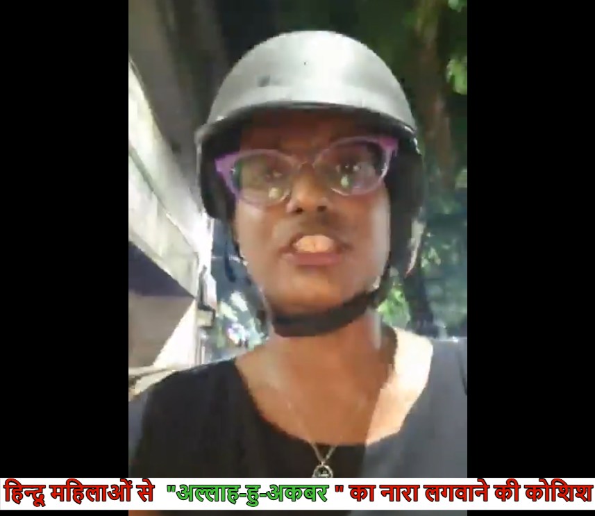 दीदी के गढ़ में हिंदू नहीं सुरक्षित : ‘मुस्लिम लड़कियों ने हिंदू महिलाओं से की जबरन “अल्लाह-हु-अकबर” का नारा लगवाने की कोशिश ! बंगाल बीजेपी का आरोप