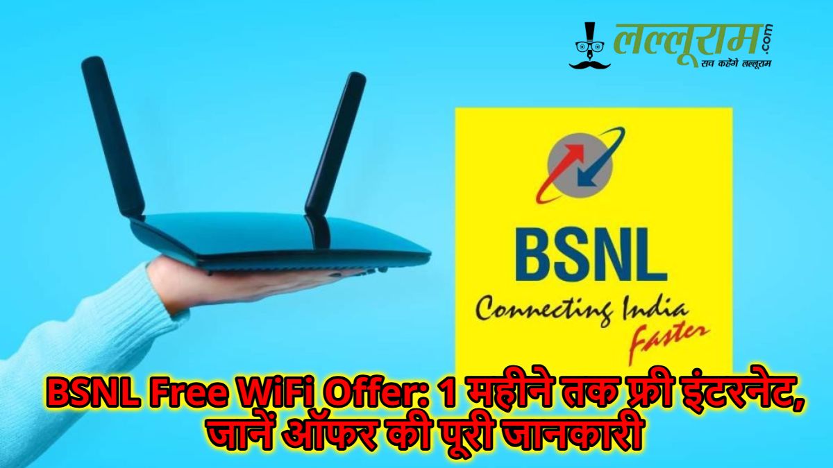 BSNL Free WiFi Offer: 1 महीने तक फ्री इंटरनेट, जानें ऑफर की पूरी जानकारी