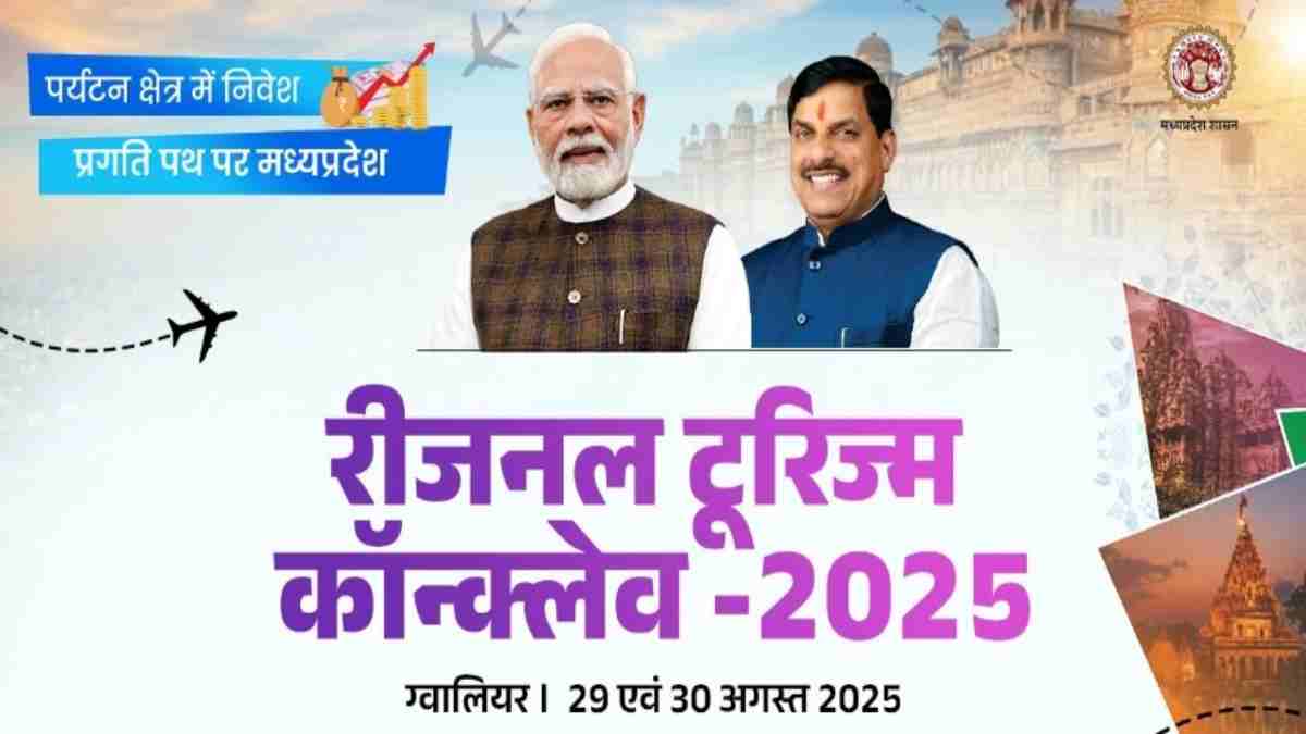 ग्वालियर में आज से 2 दिवसीय रीजनल टूरिज्म कॉन्क्लेवः अंचल में पर्यटन को बढ़ावा देने की पहल, लोकल क्राफ्ट को विश्व मार्केट मिलेगा, CM डॉ मोहन कल करेंगे समापन