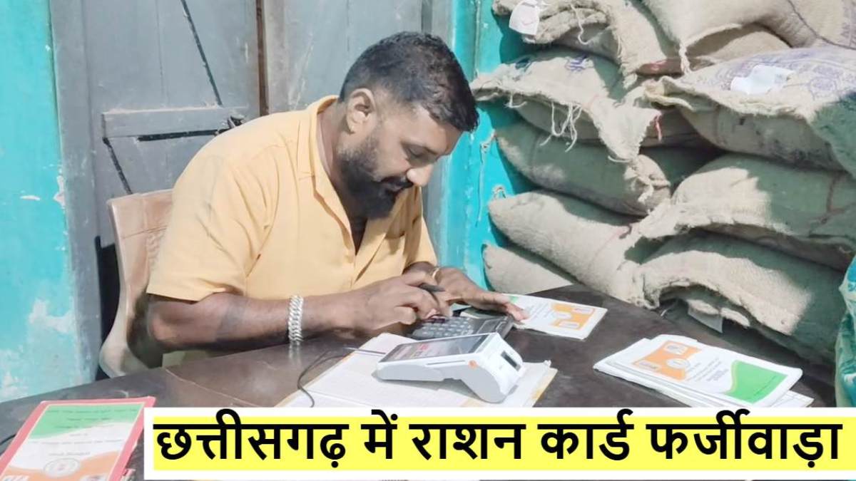 बड़ा फर्जीवाड़ा : बस्तर में 3 हजार फर्जी राशन कार्ड निरस्त, सरकारी अफसर और अमीर लोग भी उठा रहे थे बीपीएल कार्ड का लाभ