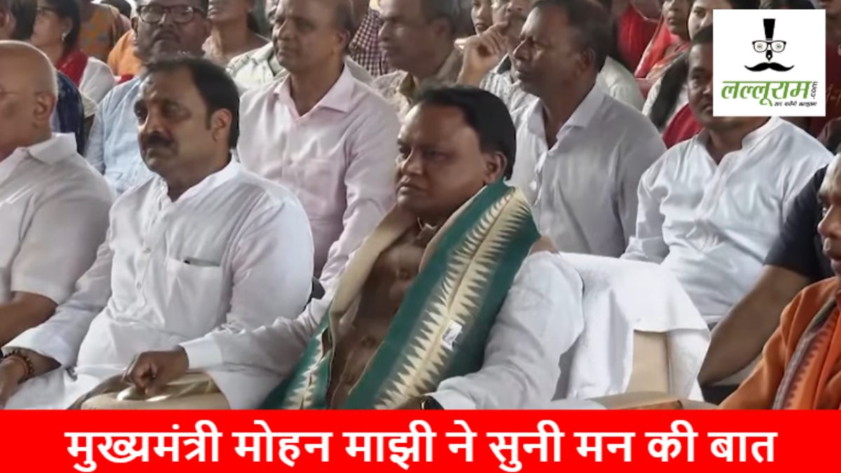 Odisha News: मुख्यमंत्री मोहन माझी ने स्थानीय लोगों संग सुनी PM  मोदी की ‘मन की बात’