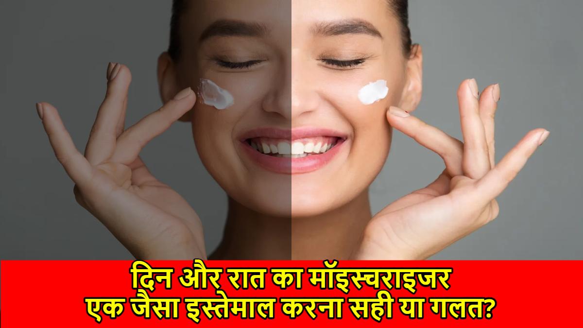 Day Vs Night Moisturizer: दिन और रात का मॉइस्चराइजर एक जैसा इस्तेमाल करना सही या गलत? जानें यहाँ