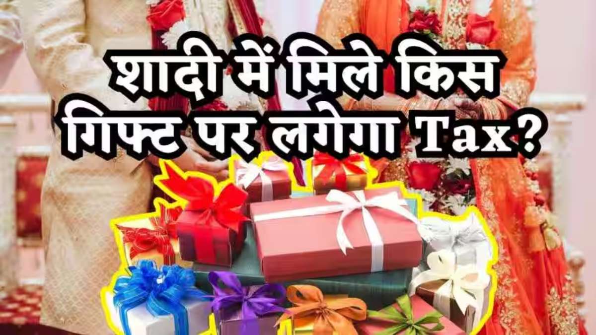 शादी में मिले कैश-गिफ्ट तो देना होगा टैक्स ? जानिए क्या कहता है ITR का नियम