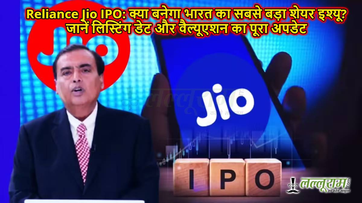 Reliance Jio IPO: क्या बनेगा भारत का सबसे बड़ा शेयर इश्यू? जानें लिस्टिंग डेट और वैल्यूएशन का पूरा अपडेट