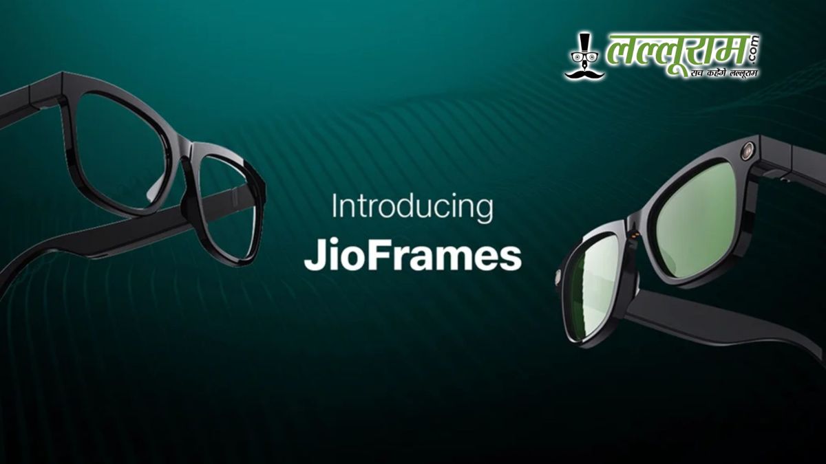 Jio Frames: जियो ने लांच किया नया AI स्मार्ट ग्लास, अब फोटो-विडियो रिकॉर्डिंग के साथ कालिंग भी
