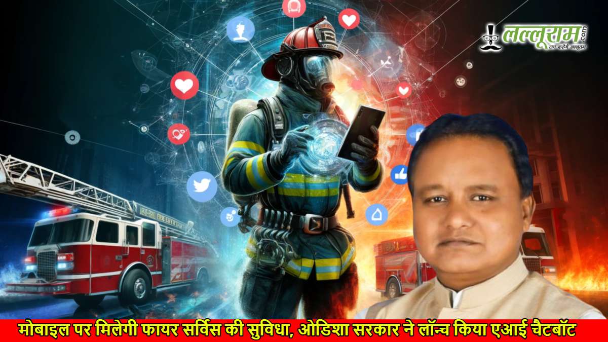 मोबाइल पर मिलेगी फायर सर्विस की सुविधा, ओडिशा सरकार ने लॉन्च किया एआई चैटबॉट