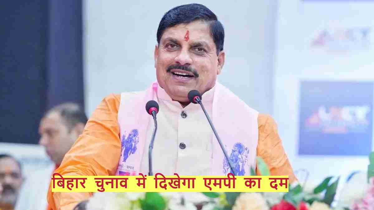बिहार चुनाव में दिखेगा MP का दम: सीएम डॉ मोहन निभाएंगे बड़ा रोल, कुछ मंत्री बनाए जाएंगे विधानसभाओं के प्रभारी, विधायकों को भी दी जाएगी जिम्मेदारी