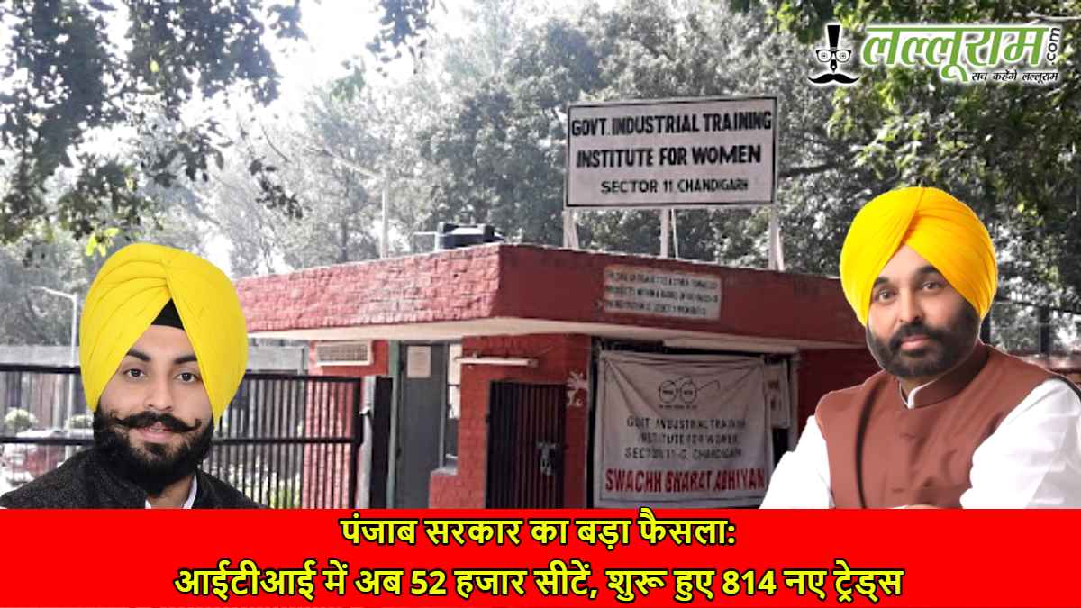 पंजाब सरकार का बड़ा फैसला: आईटीआई में अब 52 हजार सीटें, शुरू हुए 814 नए ट्रेड्स