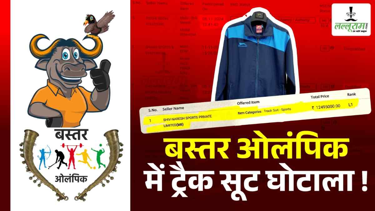 Exclusive : बस्तर ओलंपिक में ट्रैक सूट खरीदी घोटाला! टेक्निकल बिड में पास कंपनियों का आइटम कोड एक समान, खास कंपनी को लाभ पहुंचाने नियमों से खिलवाड़